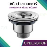 ( PRO+++ ) โปรแน่น.. ตะกร้าสเเตนเลสอ่างล้างจาน สะดืออ่างล้างจาน ขนาด 3(1/2) 3.5 นิ้ว รุ่น SDDA-061 ราคาสุดคุ้ม อ่าง ล้าง จาน ซิงค์ ล้าง จาน ที่ ล้าง จาน อ่าง ล้าง จาน ส แตน เล ส