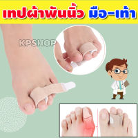 ผ้าพันนิ้วมือ เทปผ้า นิ้วเท้า อุปกรณ์สวมนิ้ว พร้อมส่งจากไทย รุ่น KP-026