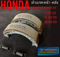 ผ้าเบรค cg110 125 jx110 125 cb100 125 gl100 125 sb100 125 Honda sb cb cg jx gl xl