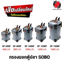 กรองนอกตู้ปลา SOBO SF 650F, 850F, 1000F, 1200F, 1500F