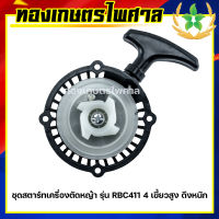 ชุดสตาร์ทเครื่องตัดหญ้า รุ่น RBC411 4 เขี้ยวสูง ลานหนัก