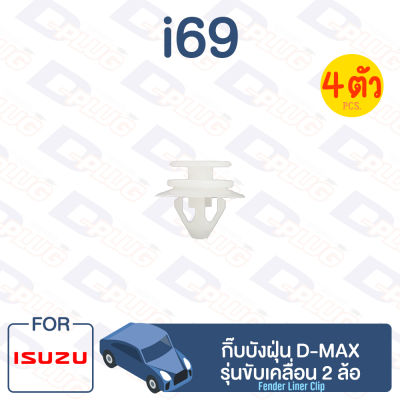 กิ๊บล็อค กิ๊บบังฝุ่น ISUZU D-MAX 2WD【i69】