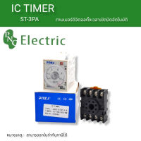 จากไทย ST3PA-ab series รีเลย์/จับเวลา  (AC 220V 110V AC/DC 24V 12V ทางเลือก) power on time delay ยี่ห้อpnc สินค้าพร้อมส่ง ออกบิลได้ ส่งทุกวัน