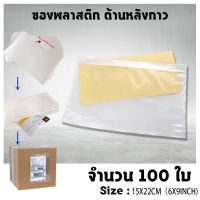 ซองพลาสติกใสหลังกาว --15x22cm(6x9in) 100 ใบ ซองใสหลังกาว ซองพลาสติกแปะข้างกล่อง packing list envelop