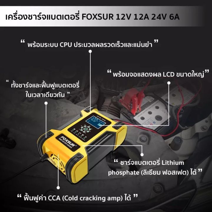 foxsur-เครื่องชาร์จแบตเตอรี่-12v12a-24v6a-แอมป์-6-200ah-7-ระบบ-เครื่องชาร์จแบตเตอรี่-พร้อมจอ-lcd-ใช้งานง่าย-ชาร์จ-ฟื้นฟู-แบตเตอรี่รถยนต์-มอเตอร์ไซค์และแบตชนิดทุกชนิดหลัก-เครื่องชาร์จแบตรถยนต์-ที่ชาร์จ