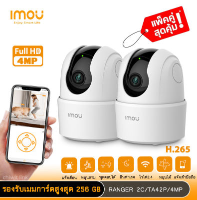 imou แพ็คคู่ Ranger2c TA42CP คมชัด4ล้านพิกเซลล ตรวจจับหมุนตาม แจ้งเตือนไซเรน มองเห็นภาพชัดในที่มืด รองรับการบันทกสูงสุด256GB