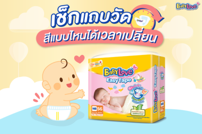 BabyLove Easy Tape  เบบี้เลิฟ  อีซี่เทป ผ้าอ้อมเด็กแบบเทป(1 ห่อเล็ก)