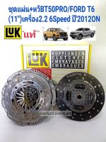 แผ่นคลัช+หวีคลัช MAZDA BT50PRO FORD RANGER T6 เครื่อง2.2(11")ปี2012ON แบรนด์LUKแท้ เทียบศูนย์