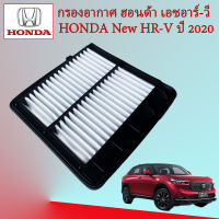 กรองอากาศเครื่องยนต์ ฮอนด้า เอชอาร์วี Honda All New HR-V Hev ปี 2020-ปัจจุบัน