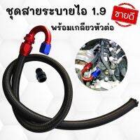 สายระบายไอ D-Max 1.9 พร้อมหัวต่อ ยูโร4 สายระบายไอน้ำมันเครื่อง หัวฟิตติ้ง ตัว U สายถักสีดำอย่างดี ยาว 1 เมตร ครบชุด ติดตั้งได้เลย