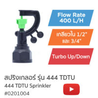 S-DROP สปริงเกอร์ 444 TDTU By JUNERY SHOP