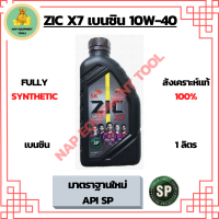 ZIC X7 10W-40 น้ำมันเครื่องเบนซิน สังเคราะห์แท้Fully Synthetic  API SP ขนาด 1 ลิตร