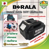 BERALA แบตเตอรี่ สว่านไร้สาย บล็อกแบต เจียร์ไร้สาย 5.0Ah 199V Lithium-Ion ใส่ได้กับทุกรุ่นที่ช่องเสียบเหมือนกัน (SK)