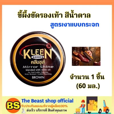 The Beast Shop(60ml) คลีนชูส์ มิร์เรอร์ ชายน์ ขี้ผึ้งขัดรองเท้า สีน้ำตาล สูตรเงาแบบกระจก KLEEN SHOES mirror shine brown