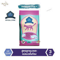 ?หมดกังวน จัดส่งฟรี ?  Buzz Balanced Plus+ อาหารแมว สูตรลูกแมวและแม่แมวตั้งท้อง ทุกสายพันธุ์ 3 kg  ✨