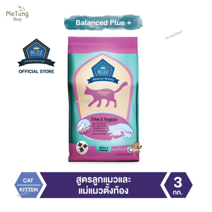 หมดกังวน-จัดส่งฟรี-buzz-balanced-plus-อาหารแมว-สูตรลูกแมวและแม่แมวตั้งท้อง-ทุกสายพันธุ์-3-kg