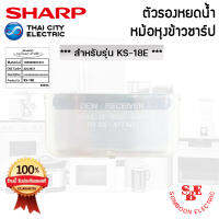 อะไหล่ ที่รองหยดน้ำหม้อหุงข้าว SHARP ของแท้!!! ใช้กับรุ่น KS-18E (Z2C3051)