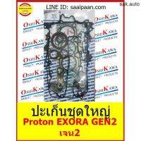 ปะเก็นชุดใหญ่ Proton EXORA GEN2 เจน2 โปรตอน OSHIKAWA GASKET 12 อะไหล่รถยนต์