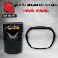 ชุดเคฟล่า 2 ชิ้น บังแตร + กรอบไฟหน้า DREAM SUPER CUB ไฟตาเหลี่ยม เคฟล่าสาน 5D ฟรี สติกเกอร์ AK 1 ใบ อะไหล่แต่งDREAM ชุดสี DREAM