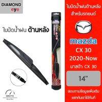 Diamond Eye ใบปัดน้ำฝนด้านหลัง สำหรับรถยนต์ มาสด้า CX-30 2020-ปัจจุบัน ขนาด 14 นิ้ว รุ่น Aero Dynamic โครงพลาสติก Rear Wiper Blade for Mazda CX-30 2020-Now Size 14 inch