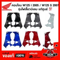 ังลมใน / คอนโซน WAVE125 I 2005 / WAVE125 S 2007 / เวฟ125 I  / เวฟ125 S รุ่นไฟเลี้ยวังลม 64400-KPH-700 / 64450-KPH-700