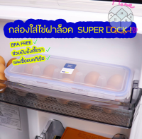 Super Lock ที่เก็บไข่ กล่องเก็บไข่ ที่ใส่ไข่ ถาดใส่ไข่ กล่องใส่ไข่ ป้องกันแบคทีเรีย BPA Free กันของเหลวซึม