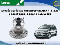 ลูกปืนล้อ+ดุมล้อหลัง CHEVROLET ZAFIRA 1.8.2.2  มี ABS ปี 2000-2006( 1 ลูก)/LUCUS