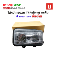 ไฟหน้า ISUZU TFR(มังกร) ตาเต็ม ปี1990-1994 ข้างซ้าย (งานแท้ TYC)