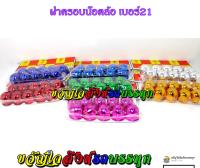 ฝาครอบน๊อต เบอร์21 เคลือบสี  /ถุง (1ถุงมี10ตัว)