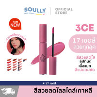 3CE VELVET LIP TINT เวลเวท ลิป ทินท์  ลิปสติก ลิปทิน ลิปจิ่มจุ่ม เนื้อแมทกำมะหยี่ lip lipstick 16สี พร้อมส่ง