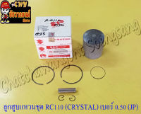 ลูกสูบแหวนชุด RC110 (CRYSTAL) เบอร์ (OS) 0.50 (54.5 mm) พร้อมสลักลูกสูบ+กิ๊บล็อค (JP)