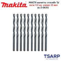 MAKITA ดอกสว่าน เจาะเหล็ก ไม้ ขนาด 4.5 มม. แพคละ 10 ดอก รุ่น D-06351