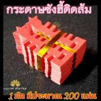 แผ่นซังฮี่ ซังฮี้ติดส้ม ติดผลไม้ งานแต่งงาน งานหมั้น กระดาษแดงมงคล 1 มัด
