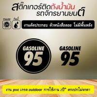 สติ๊กเกอร์ ติดถังน้ำมัน รถจักรยานยนต์ มอเตอร์ไซค์ Gasoline95 หรือ เบนซิน95 งานตัดประกอบ ตัวหนังสือลอย ไม่มีพื้นหลัง