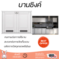 ราคาพิเศษ หน้าบาน บานซิงค์ บานซิงค์คู่ STARMARK ALICE 86.6x66 ซม. สีขาว ผลิตจากวัสดุเกรดพรีเมียม แข็งแรง ทนทาน SINK CABINET DOOR จัดส่งฟรีทั่วประเทศ