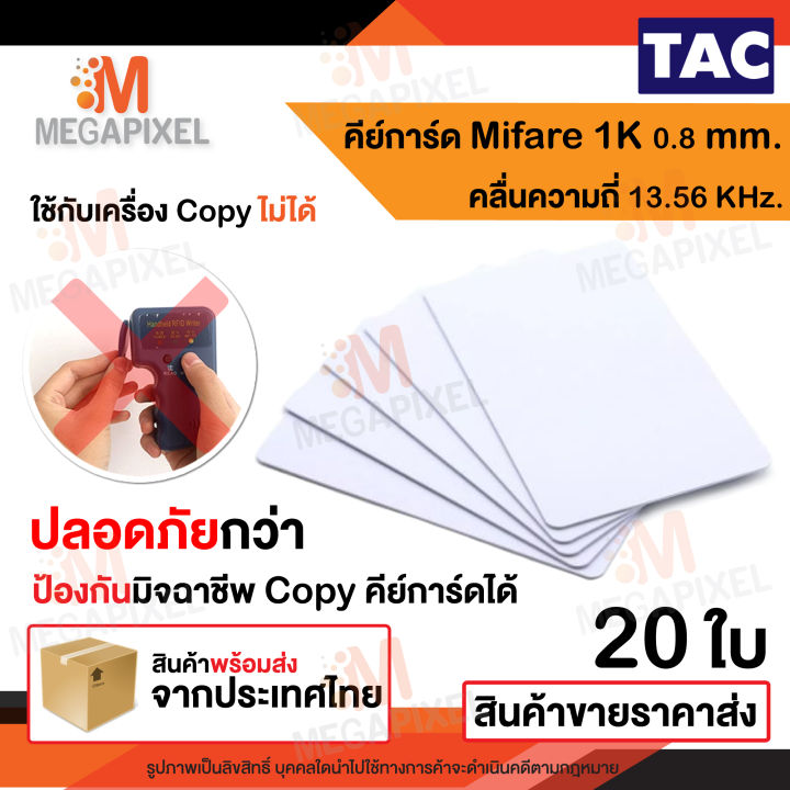 tac-บัตร-mifare-card-1k-0-8-mm-ความถี่-13-56-mhz-บัตรคีย์การ์ด-เครื่องอ่านบัตร