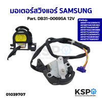 มอเตอร์สวิงแอร์ SAMSUNG ซัมซุง Part. DB31-00695A 12V รุ่น AR09TYGCGWKNTC AR10BYHACWKNSV อะไหล่แอร์