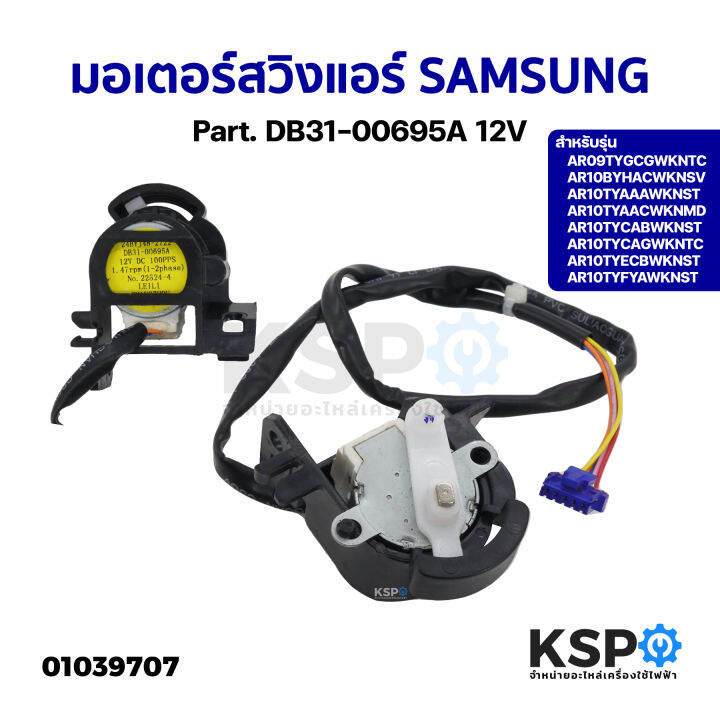 มอเตอร์สวิงแอร์-samsung-ซัมซุง-part-db31-00695a-12v-รุ่น-ar09tygcgwkntc-ar10byhacwknsv-อะไหล่แอร์