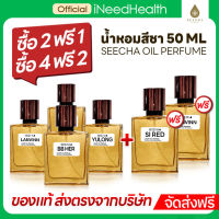 (ซื้อ2ฟรี1) น้ำหอม สีชา สีชาน้ำหอม ออยล์น้ำหอม กลิ่นเป๊ะ Seecha Fragrance Oil Perfume ของแท้ กลิ่นฟิโรโมน ญ ติดทนนาน ขนาด 50ml ให้ได้ 1-2 เดือน iNeedHealth