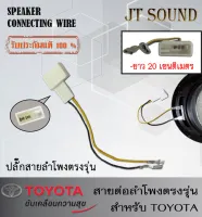 สายลำโพงรถยนต์โตโยต้าตรงรุ่น ปลั๊กต่อลำโพงรถยนต์ตรงรุ่นTOYOTA  ไม่ต้องตัดต่อสาย (ราคาต่อ 1 เส้น)