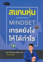 หนังสือ   สแกนหุ้น MINDSET เทรดยังไงให้ได้กำไร