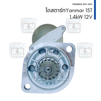 ไดสตาร์ท Yanmar ยันม่า 12V 15T (15ฟัน) 1.4kW