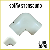 งอโค้ง ข้องอ งอแบน รางครอบท่อแอร์ อะไหล่แอร์ โจบุ JOBU