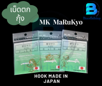 เบ็ดตกกุ้ง  MK MARUKYO เบ็ดตกปลา ตัวเบ็ดสีทอง ซองเขียว เบอร์1/2/3/4/5/6/7