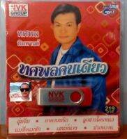 cholly.shop USBเพลง MP3 USB ทศพลคนเดียว(ทศพล หิมพานต์) 72เพลง  NVK-USB-11 ค่ายเพลง NVK GROUP เพลงUSB ราคาถูกที่สุด