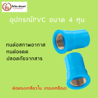 ข้อต่อตรงเกลียวใน ทองเหลือง 1/2 นิ้ว (4 หุน) แพ็ค 5 ชิ้น ข้อต่อตรงเกลียวในสำหรับงานระบบประปาเช่น ต่อท่อน้ำ ก๊อกน้ำ ราคาถูกเเละดี