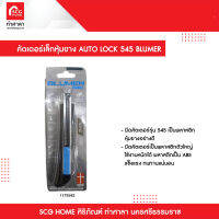 คัตเตอร์เล็กหุ้มยาง AUTO LOCK 545 BLUMER