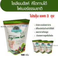 โปรยกแพค 3ไซเลียมฮัสค์ Psyllium Seed Hush คีโตทานได้ ไฟเบอร์ธรรมชาติ ที่สามารถละลายน้ำได้