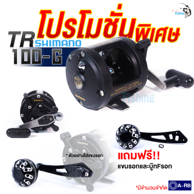 โปรโมชั่นมีจำนวนจำกัด!! รอกตกปลา Shimano TR 100-G  แถมฟรีแขนรอกกับบู๊ท F รอก ทนถึกมาก‼