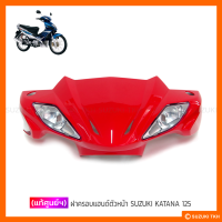 [แท้ศูนย์ฯ] ฝาครอบแฮนด์ตัวหน้า SUZUKI KATANA 125 (สินค้ามีตัวเลือกกรุณาอ่านรายละเอียด)